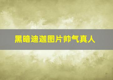 黑暗迪迦图片帅气真人