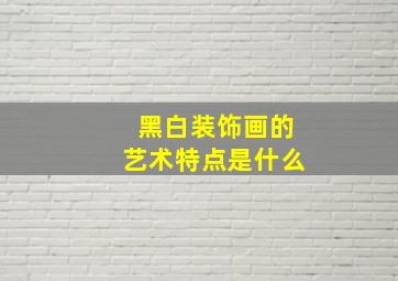 黑白装饰画的艺术特点是什么