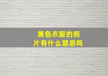 黑色衣服的照片有什么禁忌吗