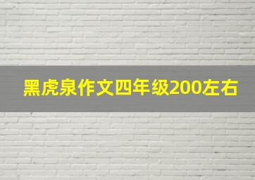 黑虎泉作文四年级200左右