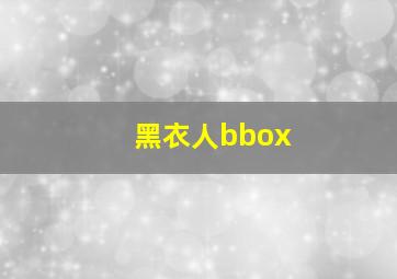 黑衣人bbox