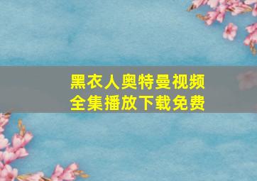 黑衣人奥特曼视频全集播放下载免费