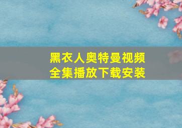 黑衣人奥特曼视频全集播放下载安装