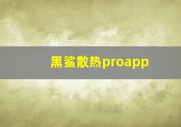 黑鲨散热proapp