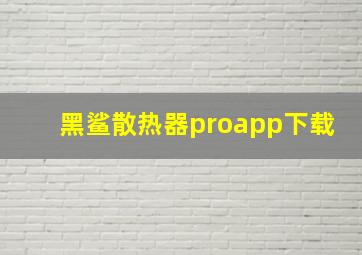 黑鲨散热器proapp下载