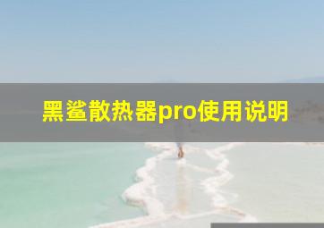 黑鲨散热器pro使用说明