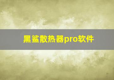 黑鲨散热器pro软件