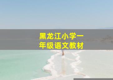 黑龙江小学一年级语文教材