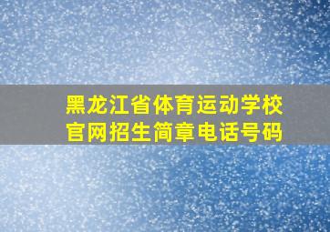 黑龙江省体育运动学校官网招生简章电话号码