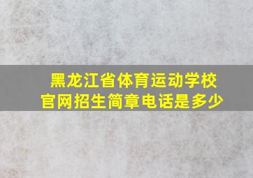 黑龙江省体育运动学校官网招生简章电话是多少