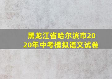 黑龙江省哈尔滨市2020年中考模拟语文试卷