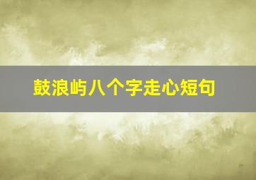 鼓浪屿八个字走心短句