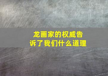 龙画家的权威告诉了我们什么道理