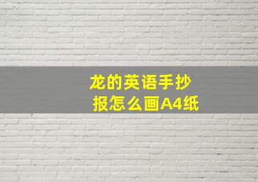 龙的英语手抄报怎么画A4纸