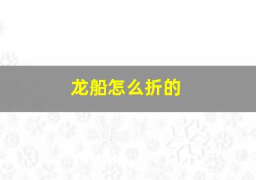 龙船怎么折的