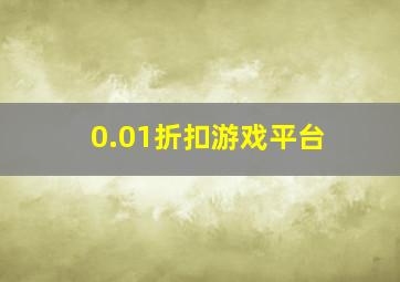 0.01折扣游戏平台