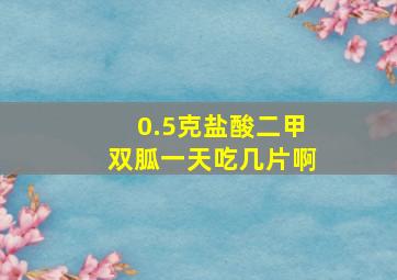 0.5克盐酸二甲双胍一天吃几片啊