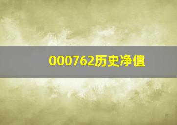 000762历史净值