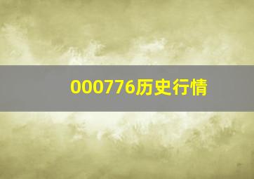 000776历史行情