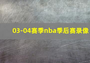 03-04赛季nba季后赛录像