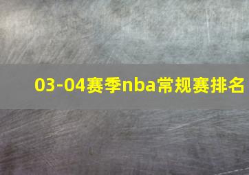 03-04赛季nba常规赛排名