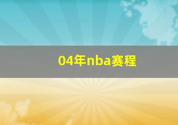 04年nba赛程