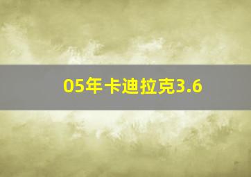 05年卡迪拉克3.6