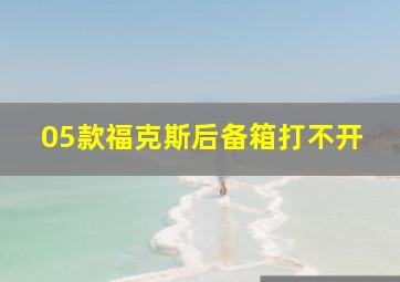 05款福克斯后备箱打不开