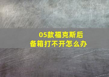 05款福克斯后备箱打不开怎么办