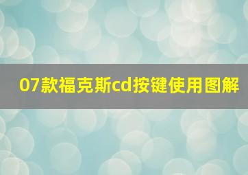 07款福克斯cd按键使用图解