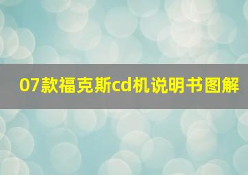 07款福克斯cd机说明书图解