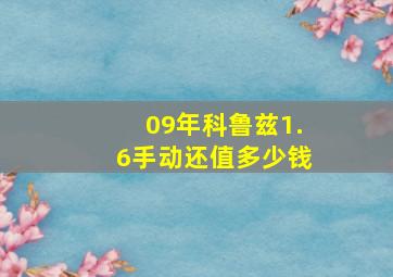 09年科鲁兹1.6手动还值多少钱