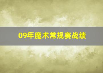 09年魔术常规赛战绩