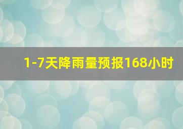 1-7天降雨量预报168小时