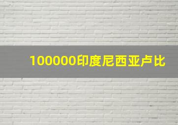 100000印度尼西亚卢比