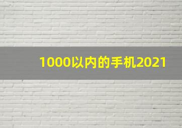 1000以内的手机2021