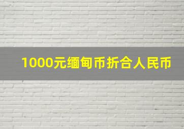 1000元缅甸币折合人民币