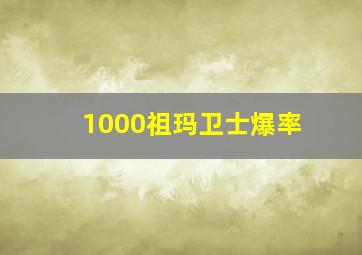 1000祖玛卫士爆率