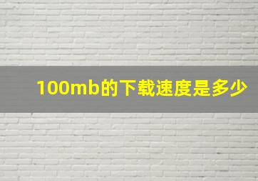 100mb的下载速度是多少