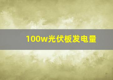 100w光伏板发电量