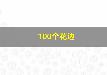 100个花边