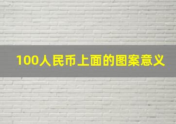 100人民币上面的图案意义