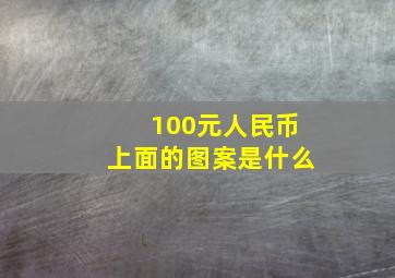 100元人民币上面的图案是什么