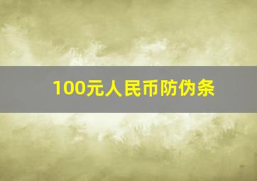 100元人民币防伪条