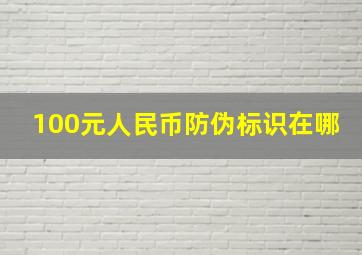 100元人民币防伪标识在哪