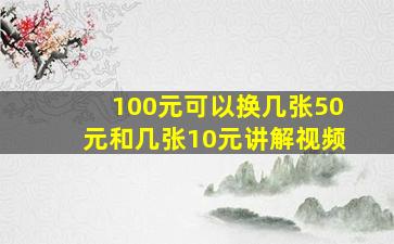 100元可以换几张50元和几张10元讲解视频