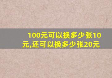 100元可以换多少张10元,还可以换多少张20元