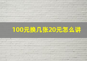 100元换几张20元怎么讲