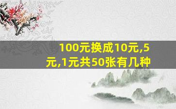 100元换成10元,5元,1元共50张有几种