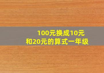 100元换成10元和20元的算式一年级